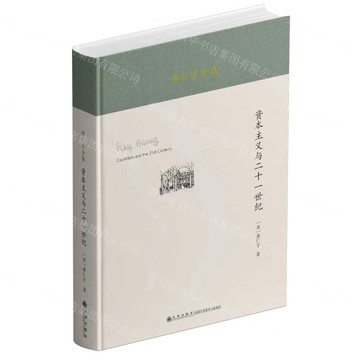 資本主義與二十一世紀(精)/黃仁宇全集丨天龍圖書簡體字專賣店丨9787522537856 (tl2520)