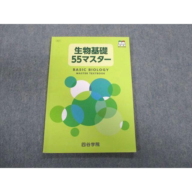 TQ01-026 四谷学院 生物基礎 55マスター 2021 08s0C