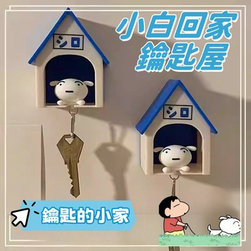 隔日到貨❣️小白鑰匙扣 小白的家 小白回家鑰匙扣 玄關鑰匙掛架 鑰匙圈 壁掛鑰匙架 鑰匙收納 鑰匙防丟 配飾 冰箱貼