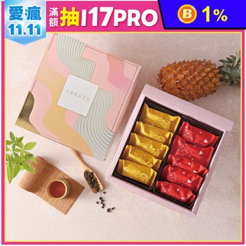 【愛不囉嗦】月映秋幕 綜合鳳梨酥禮盒-附茄芷袋