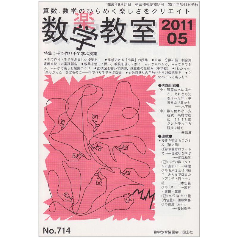 数学教室 2011年 05月号 雑誌