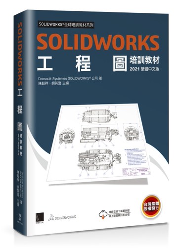 SOLIDWORKS工程圖培訓教材 [二手書_近全新]