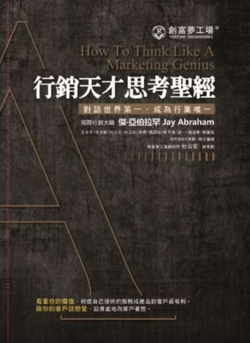 行銷天才思考聖經（合訂版）[二手書_良好]
