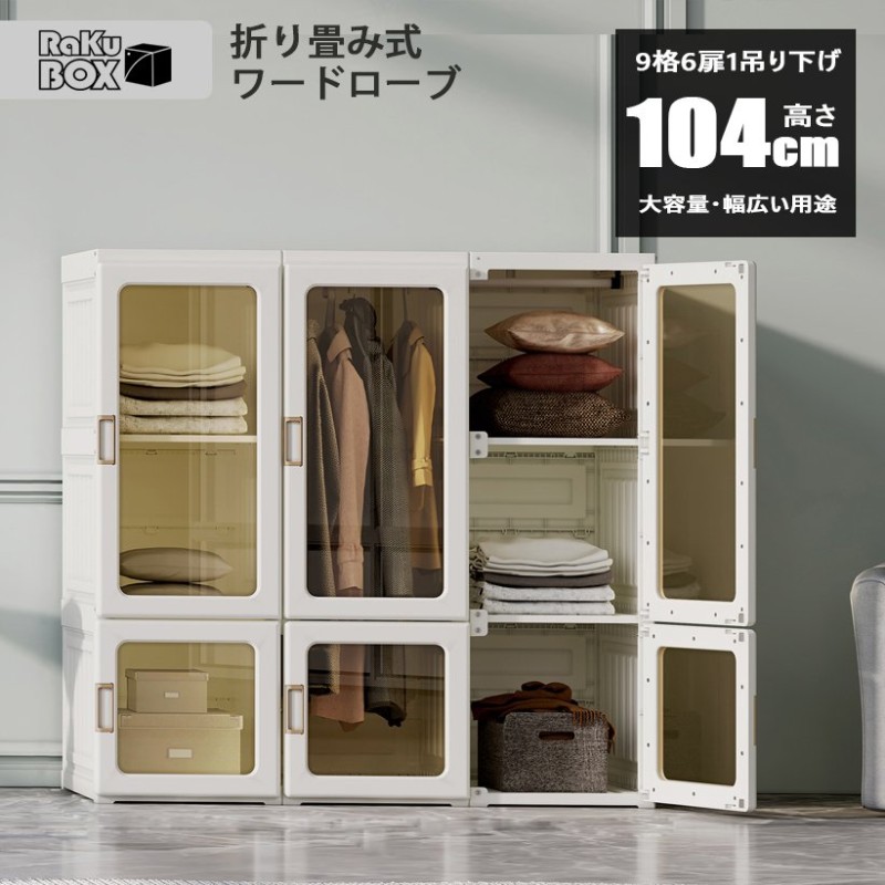 折り畳み式 ワードローブ おしゃれ 組み立て簡単 幅104cm クローゼット 衣装ケース 収納ボックス 収納ケース 収納棚 扉付き 衣類収納 小物衣類収納 洋服掛け 通販 Lineポイント最大0 5 Get Lineショッピング