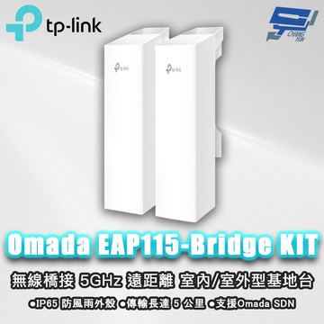昌運監視器 TP-LINK Omada EAP115-Bridge KIT 無線橋接遠距離室內室外型基地台
