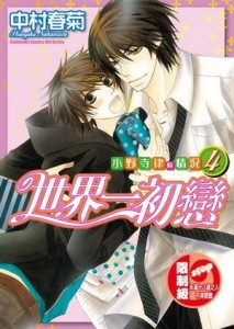 世界一初戀～小野寺律的情況～（4）【二手書_良好】TAAZE讀冊生活