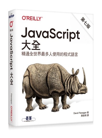 JavaScript大全 第七版[二手書_良好]