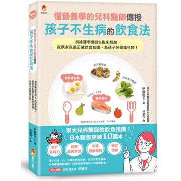 懂營養學的兒科醫師，傳授孩子不生病的飲食法：根據醫學實證&臨床經驗，提供家長最正確飲食知識，為孩子的健康打底！【城邦讀書花園】