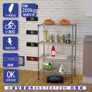 【客尊屋】小資型45X75X120Hcm 電鍍四層架