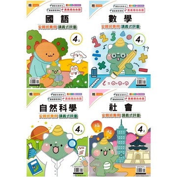 👍最新👍「良品出版」國小_講義式評量_適用翰林/康軒/南一_4年級(115上)_國語/數學/自然/社會🧑‍🏫亂GO天堂