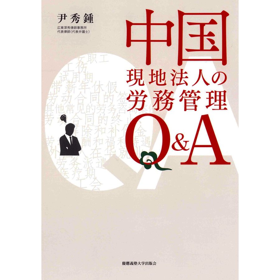 中国現地法人の労務管理 Q A