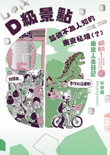 【電子書】D級景點！踏破不為人知的東京秘境（？）：最軟！東京人夫日記