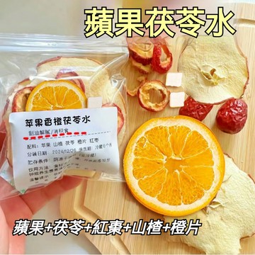 🔥🔥台灣出貨【原切大片不碎】 蘋果茯苓水 紅棗香橙片 組合茶 水果茶 女生泡水喝茶包 夏季輕盈刮刮茶 刮油茶