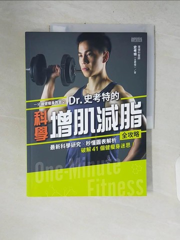 【書寶二手書T8／養生_ZNM】一分鐘健瘦身教室（2）Dr.史考特的科學增肌減脂全攻略：最新科學研究╳秒懂圖表解析，破解41個健瘦身迷思！_史考特（王思恆）