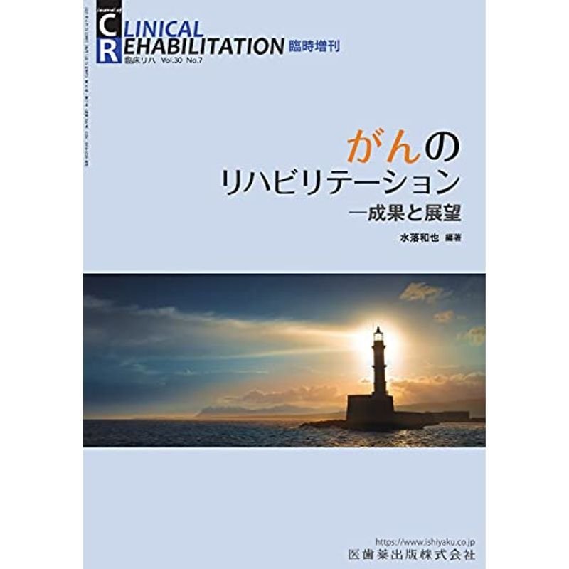 CLINICAL REHABILITATION がんのリハビリテーション-成果と展望 臨時増刊号 30巻7号雑誌