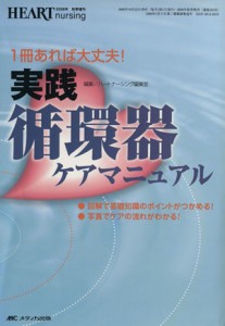  実践　循環器ケアマニュアル ハートナーシング２００８年秋季増刊／メディカル