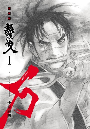 【電子書】無限住人 豪華版(01)