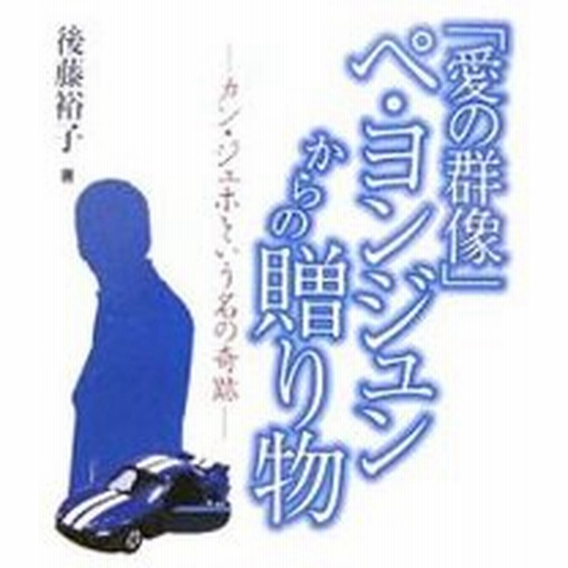愛の群像 ペ ヨンジュンからの贈り物 後藤裕子 随筆 通販 Lineポイント最大0 5 Get Lineショッピング