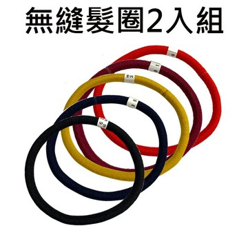 無縫髮圈 2入組 日本製 超彈力髮圈 髮束 髮飾 髮圈