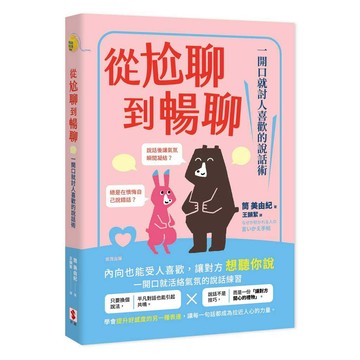 從尬聊到暢聊：一開口就討人喜歡的說話術【ttbooks】
