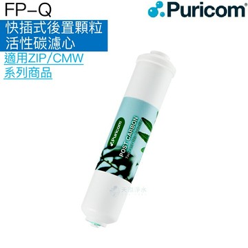 【普家康Puricom】FP-Q快插式-後置顆粒活性碳濾心/濾芯一支【適用ZIP-B及CMW-DM】