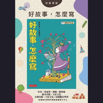 【有聲書】好故事，怎麼寫