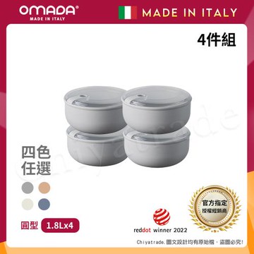 【OMADA】義大利製 Pull Box 易拉保鮮盒 圓型 (1.8L)小資四件組-任選色