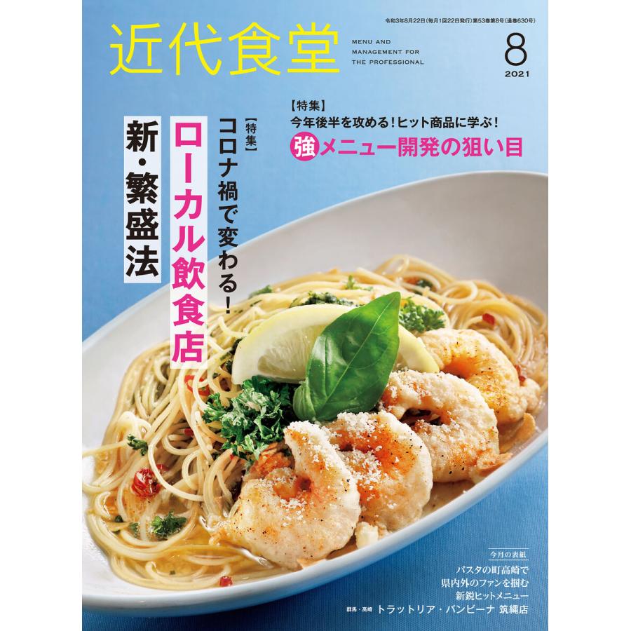 近代食堂2021年8月号 電子書籍版   著:旭屋出版近代食堂編集部