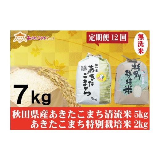 ふるさと納税 秋田県 秋田市 秋田県産あきたこまち無洗米5kg・仙北産こまち特栽米無洗米2kgセット1年間（12か月）