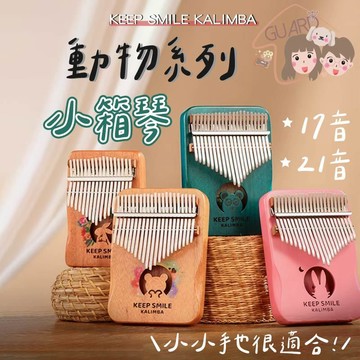 GUARD吉 魯儒 華蜀動物系列小箱琴  薄琴身  拇指琴 卡林巴琴 兒童拇指琴 21音 17音 插畫風格 微笑拇指琴