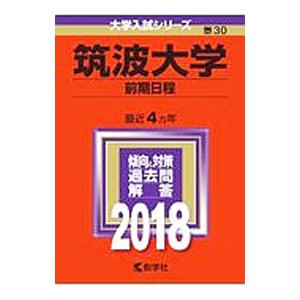 筑波大学（前期日程） ２０１８年版／教学社編集部