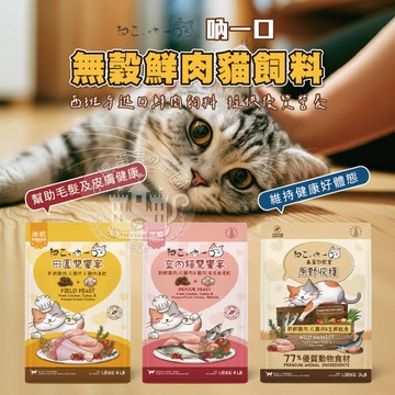 【小搗蛋鬼の王國】吶一口無穀鮮肉貓飼料 150G 小包裝 吶一口凍乾 吶一口飼料 高蛋白貓糧 鮮肉糧 貓凍乾 貓飼料