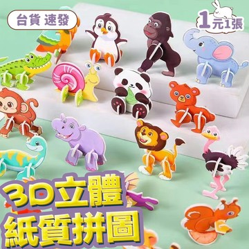 隔日達🔥3D立體拼圖 動物拼圖 幼童拼圖 益智玩具 趣味拼圖 親子教具親子互動 DIY數字拼圖 幼兒園生日分享禮