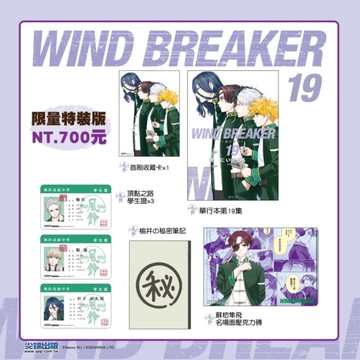 WIND BREAKER-防風少年-(19)【特裝版】