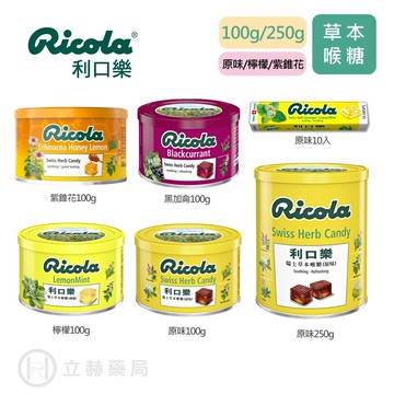 利口樂 草本喉糖 10入/100g/250g 原味 檸檬 紫錐花 黑加侖子 喉糖  舒暢潤喉 公司貨【立赫藥局】