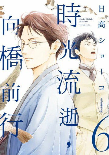 【電子書】時光流逝，向橋前行 (6)