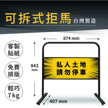 【台灣製】可拆式拒馬 7kg 客製貼紙 方便拆裝 鋼管烤漆 移動廣告 公共告示 看板