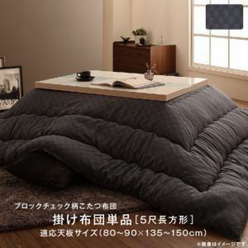 ブロックチェック柄こたつ布団 GModelate ジーモデラート こたつ用掛け布団 5尺長方形(90×150cm)天板対応※こたつ・敷布団は別売[S4][00]  通販 LINEポイント最大0.5%GET LINEショッピング