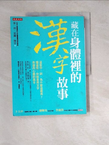 【書寶二手書T4／電腦_SGT】藏在身體裡的漢字故事：這些字、詞，為什麼這樣用？懂這些，你就是用文字表達內心戲的高手_張一清, 富麗, 陳菲