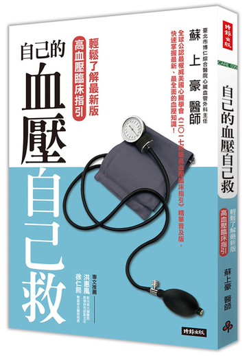 自己的血壓自己救：輕鬆了解最新版高血壓臨床指引 /蘇上豪