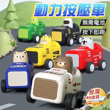【條子背背】按壓玩具車 玩具車 救援玩具 汽車玩具 卡通玩具車 聖誕禮物 交換禮物 按壓車 動物玩具車 兒童禮物