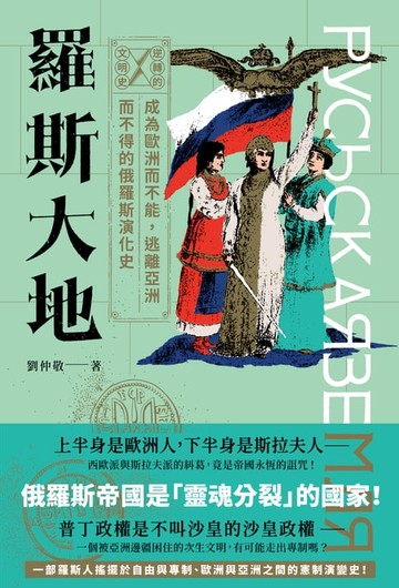 【電子書】逆轉的文明史：羅斯大地──成為歐洲而不能，逃離亞洲而不得的俄羅斯演化史