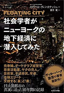 社会学者がニューヨークの地下経済に潜入してみた