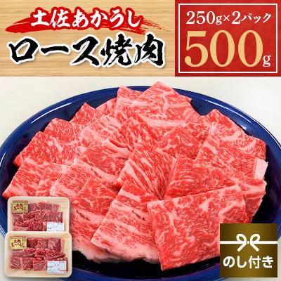 ふるさと納税 本山町 土佐土佐あかうし　ロース焼肉　500g