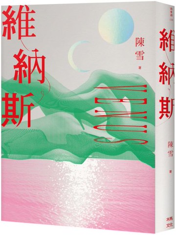 維納斯：陳雪短篇小說集【城邦讀書花園】