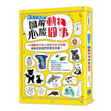 眼見不為憑！圖解動物心酸囧事：100種動物不為人知的生存冷知識，刷新你對牠們的[二手書_良好]