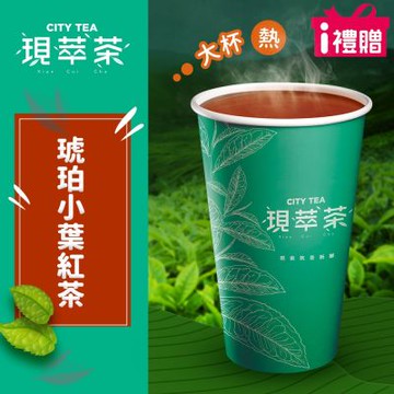 【享樂券】《1杯》現萃茶-琥珀小葉紅茶(大杯-熱)