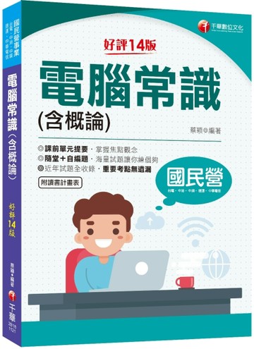 2023【海量試題】電腦常識（含概論）：掌握焦點觀念〔十四版〕（國民營－台電／中[二手書_良好]