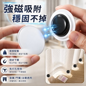 窗簾修繕 窗簾底部配重磁吸扣多功能固定門簾浴簾桌布加重墜防飄神器磁鐵扣 窗簾配件 窗簾用配件 零件 30.5克一個