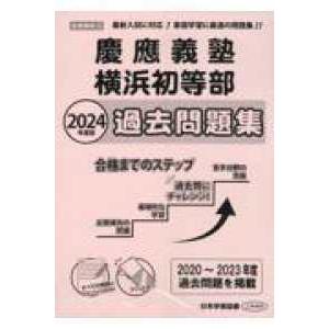 小学校別問題集首都圏版  慶應義塾横浜初等部過去問題集 〈２０２４年版〉